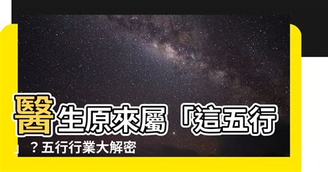 醫生五行|【醫生五行屬什麼】醫生五行屬什麼？揭密五行與行業的關係